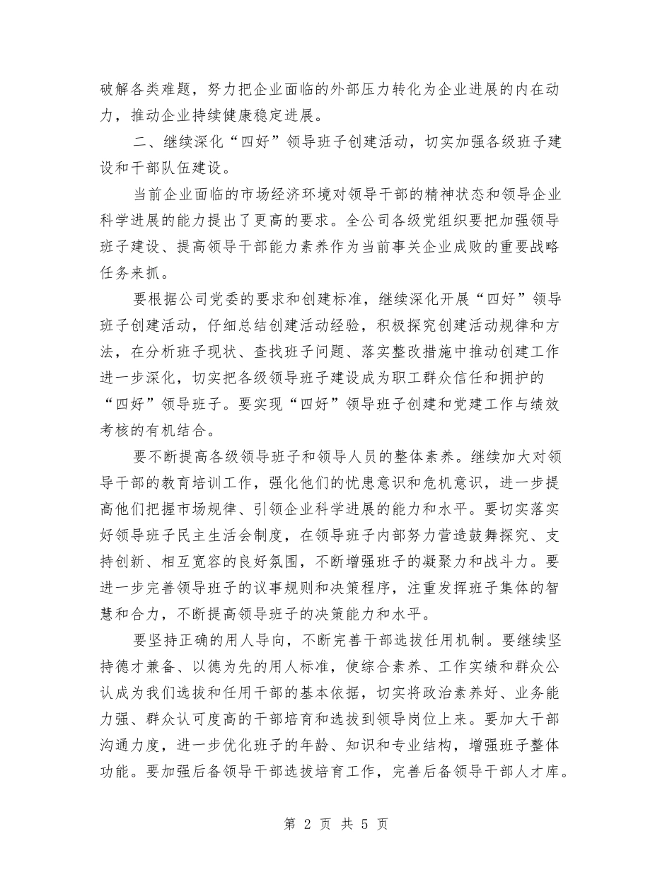 2024公司党委工作计划范文与2024公司党委组织部工作计划汇编_第2页