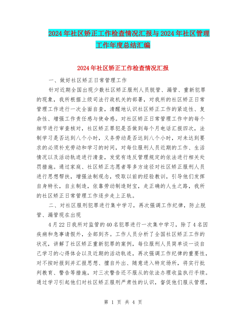 2024年社区矫正工作检查情况汇报与2024年社区管理工作年度总结汇编_第1页