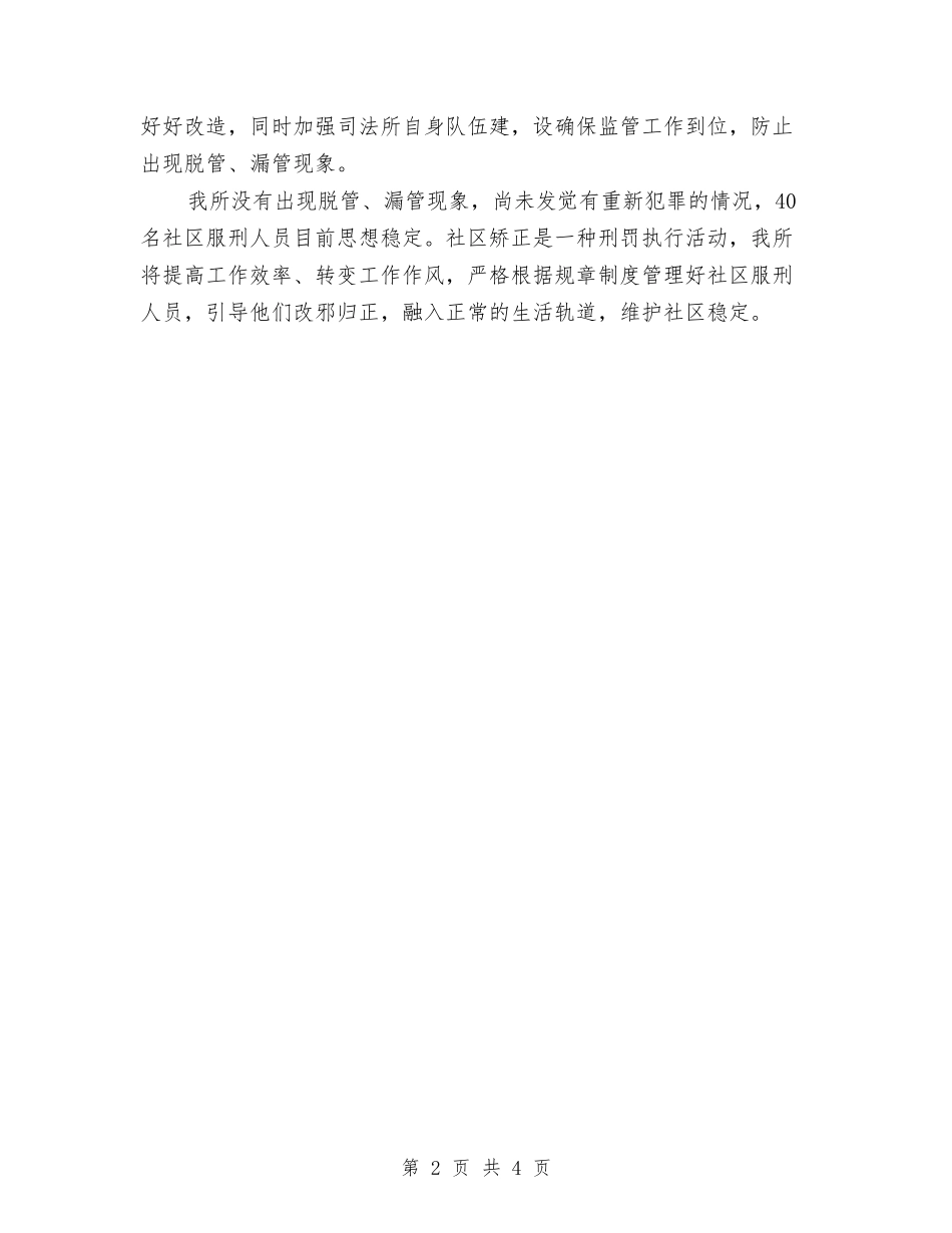2024年社区矫正工作检查情况汇报与2024年社区管理工作年度总结汇编_第2页