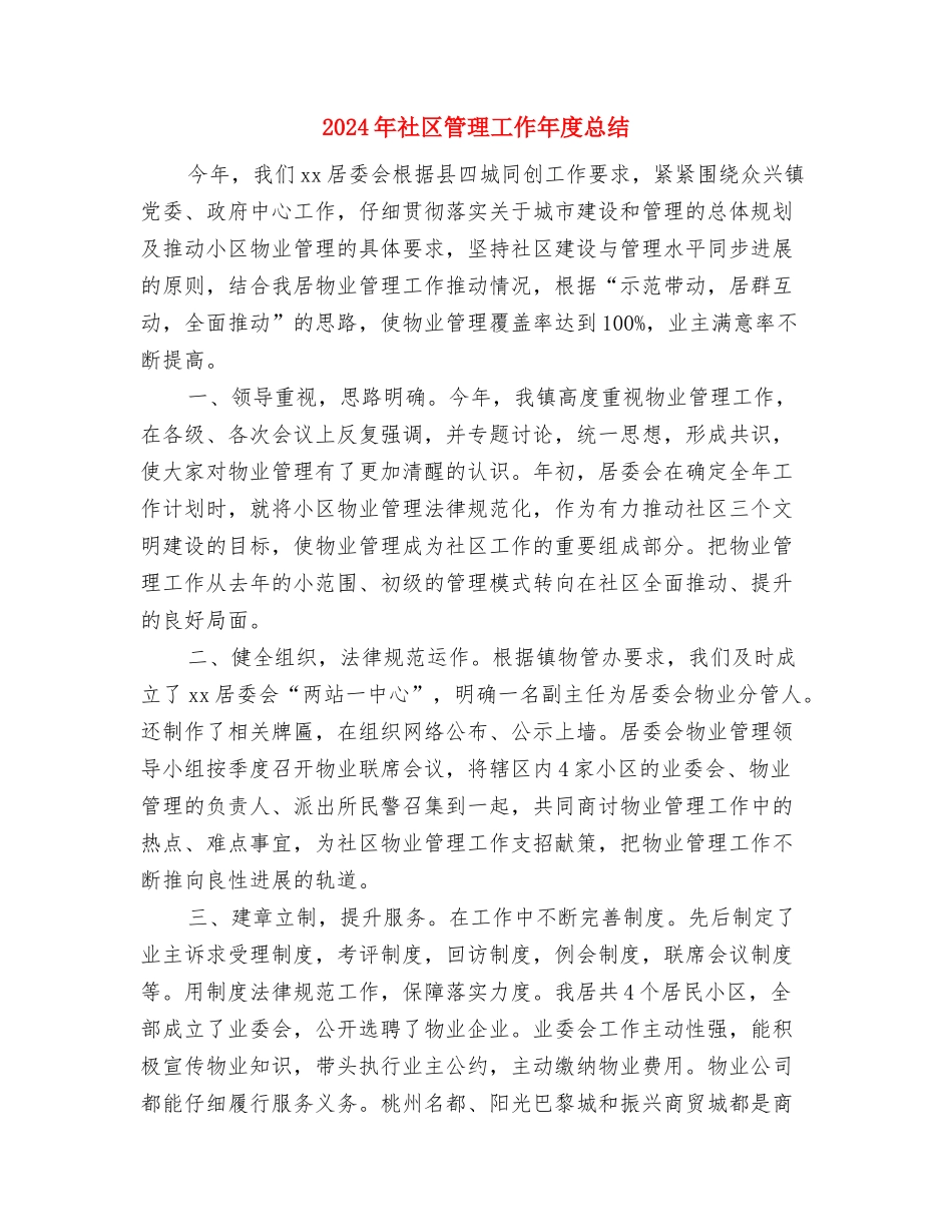 2024年社区矫正工作检查情况汇报与2024年社区管理工作年度总结汇编_第3页