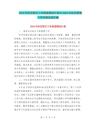 2024年社区矫正工作检查情况汇报与2024年社区管理工作年度总结汇编