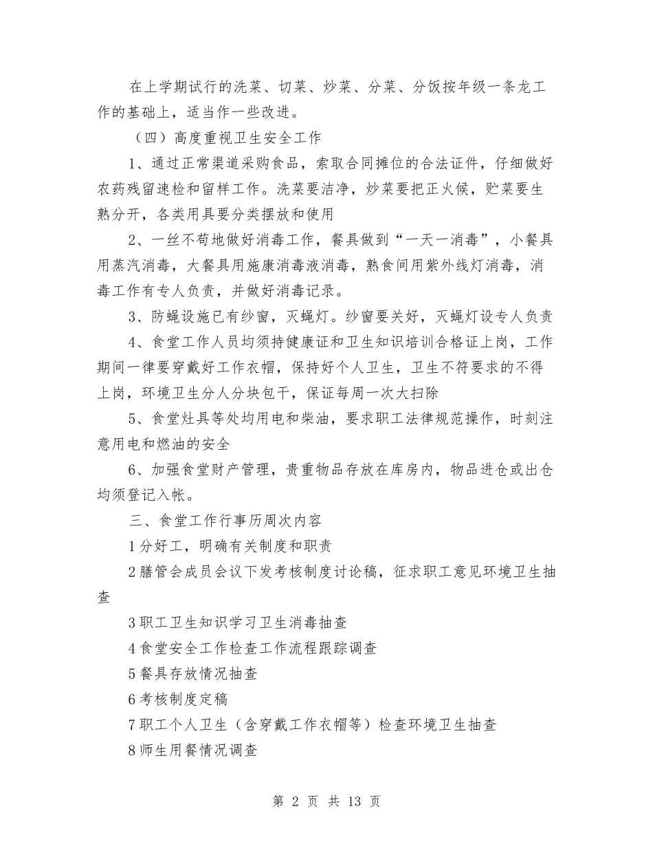 2024幼儿园餐饮卫生工作计划表与2024幼儿教师个人学习计划汇编_第2页