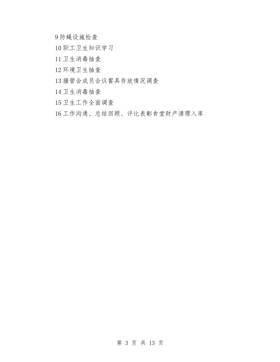 2024幼儿园餐饮卫生工作计划表与2024幼儿教师个人学习计划汇编_第3页
