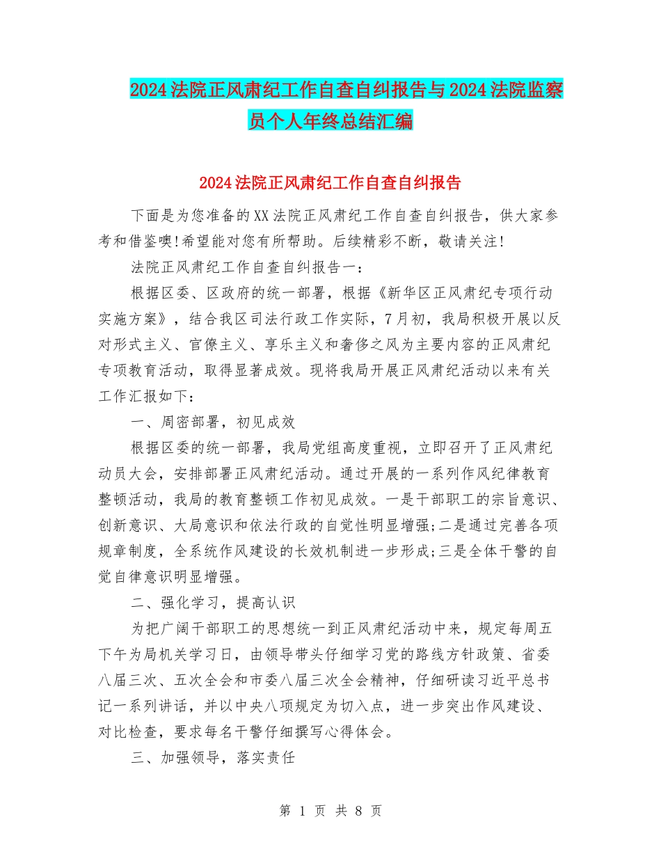 2024法院正风肃纪工作自查自纠报告与2024法院监察员个人年终总结汇编_第1页