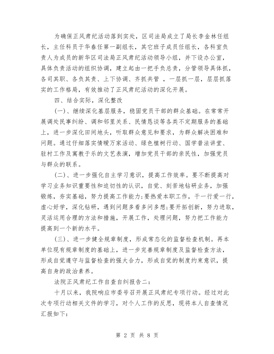 2024法院正风肃纪工作自查自纠报告与2024法院监察员个人年终总结汇编_第2页