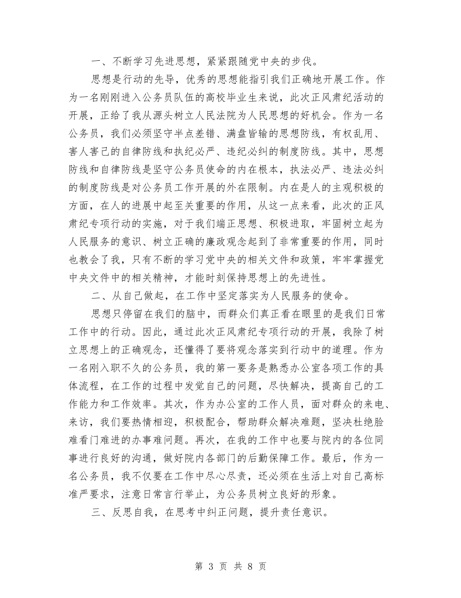 2024法院正风肃纪工作自查自纠报告与2024法院监察员个人年终总结汇编_第3页