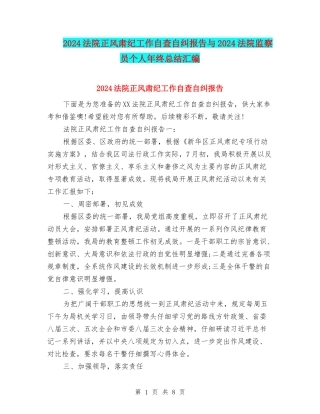 2024法院正风肃纪工作自查自纠报告与2024法院监察员个人年终总结汇编