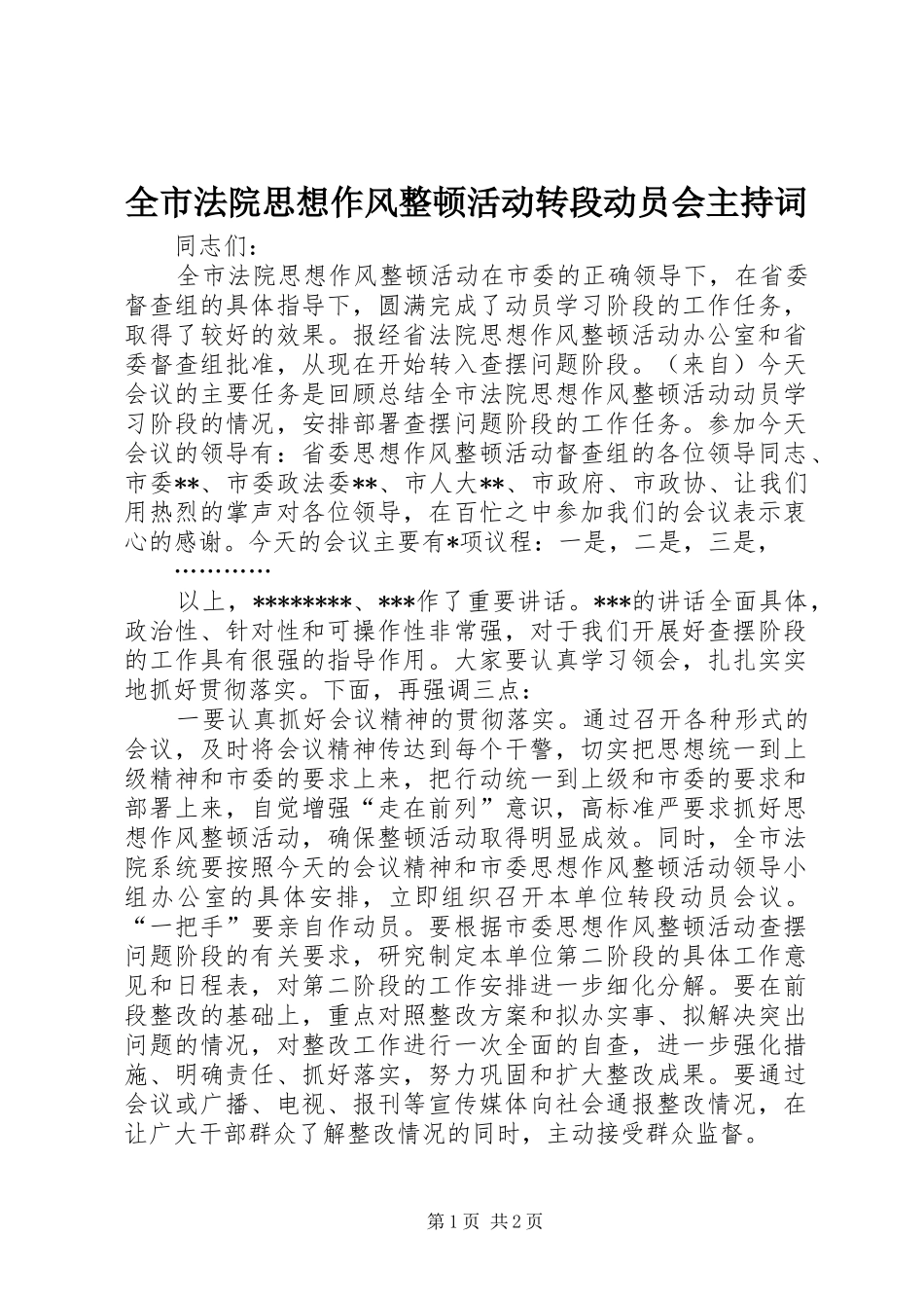 全市法院思想作风整顿活动转段动员会主持稿(2)_第1页