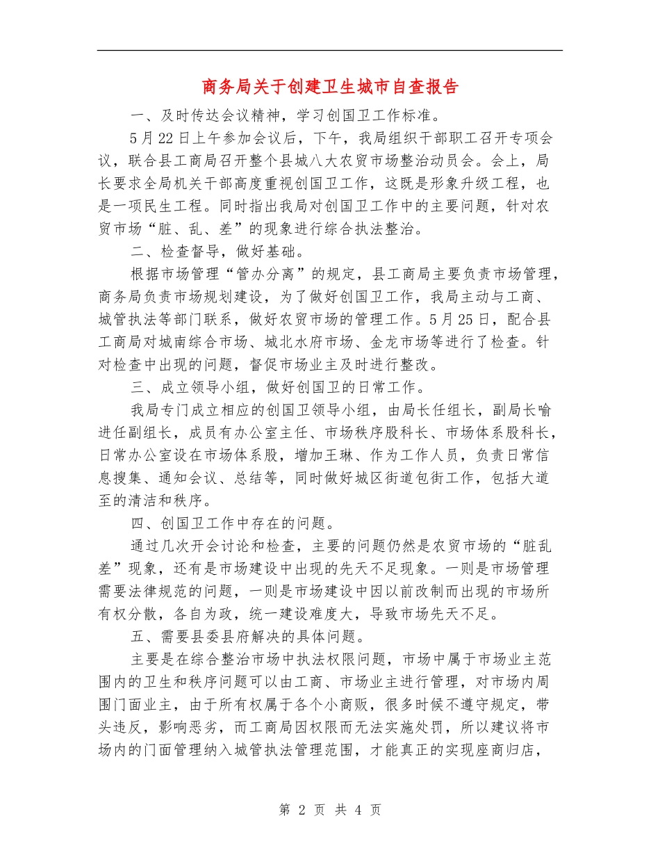 商务局关于创建卫生城市自查报告【新版】_第2页