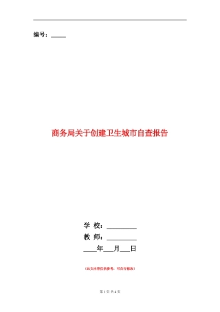 商务局关于创建卫生城市自查报告【新版】
