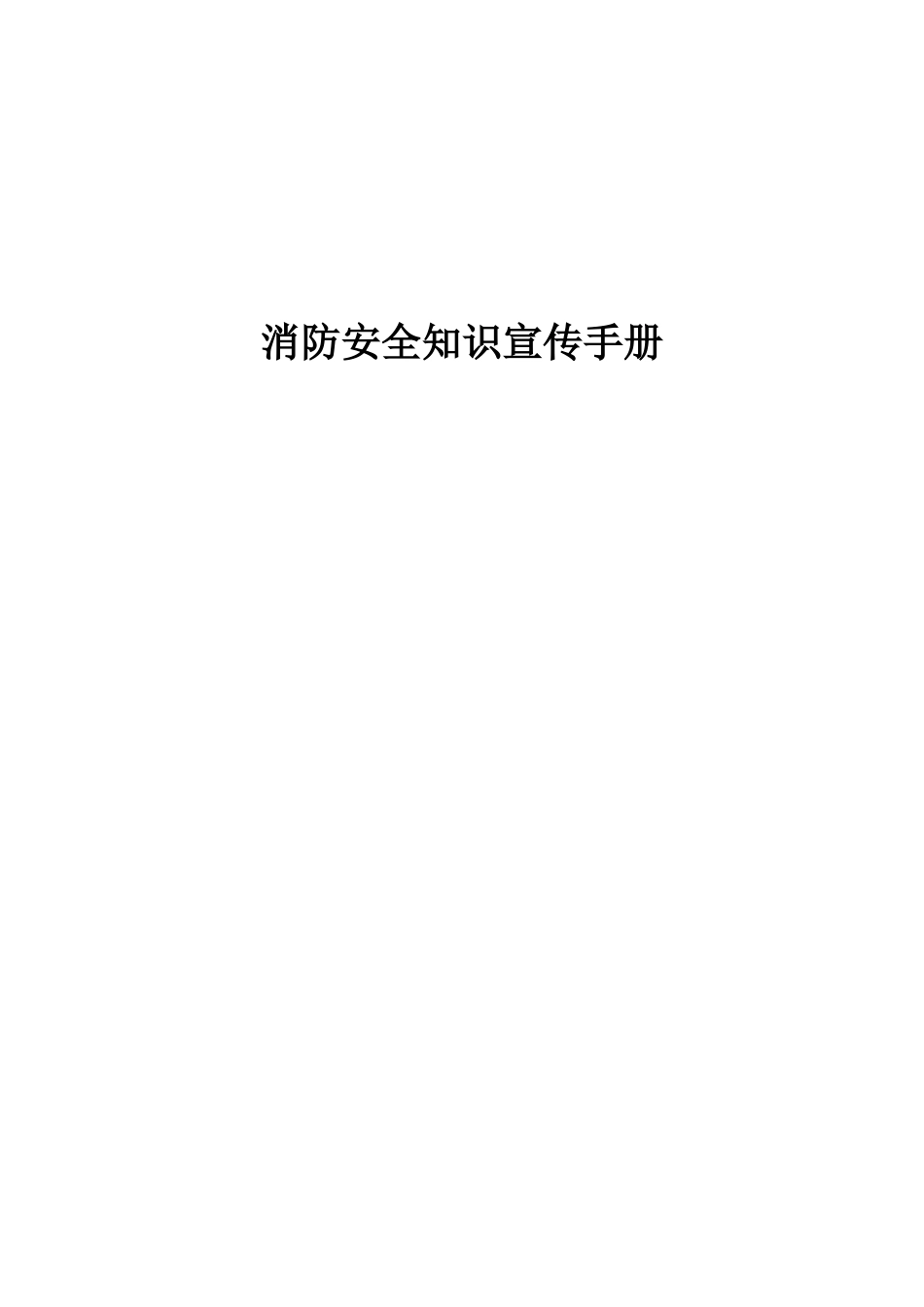 消防安全知识宣传手册_第1页