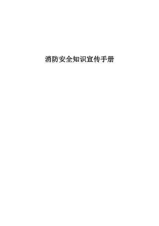 消防安全知识宣传手册
