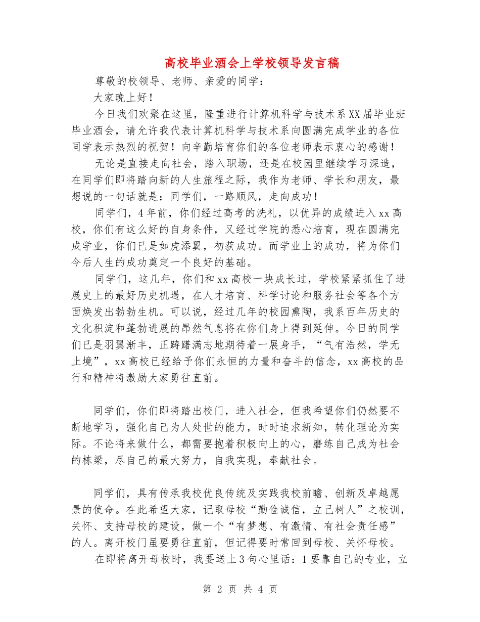 大学毕业酒会上学校领导发言稿_第2页