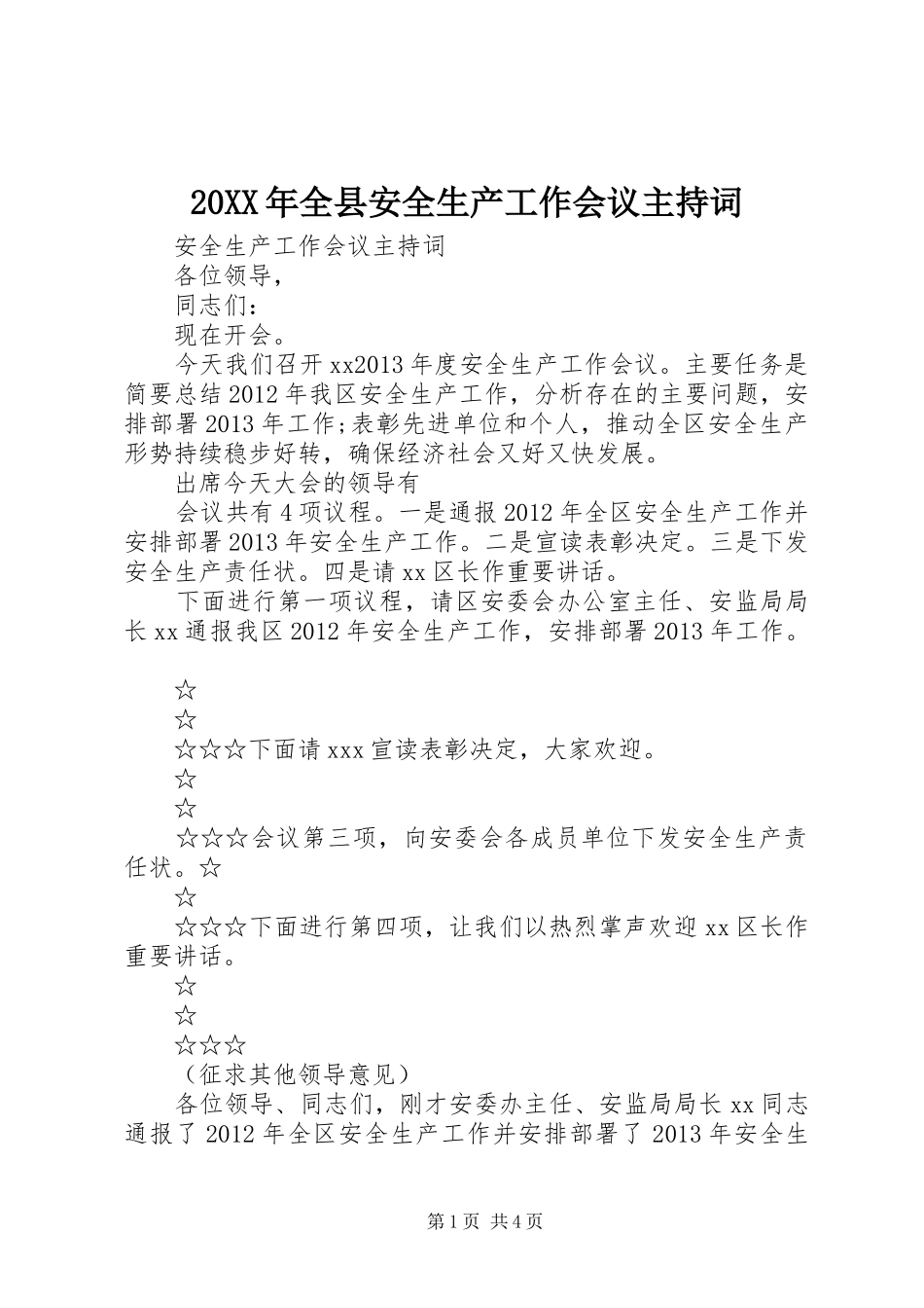 20XX年全县安全生产工作会议主持稿(2)_第1页