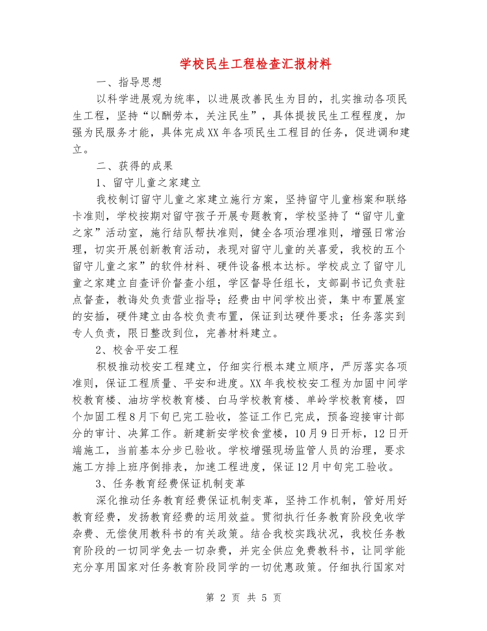学校民生工程检查汇报材料_第2页