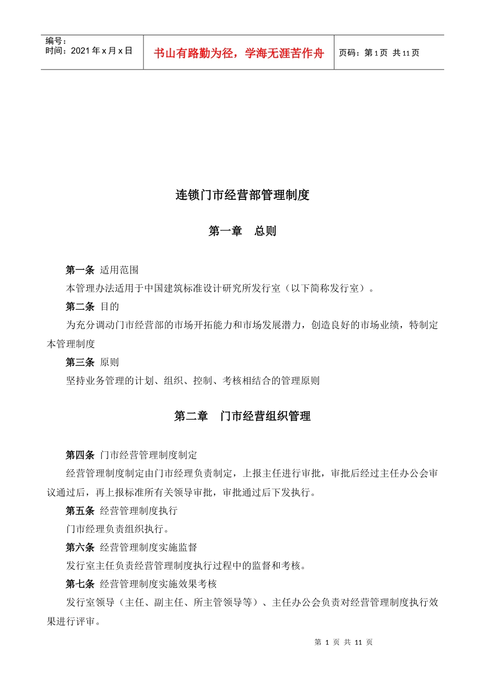 连锁门市经营部管理规章制度_第1页