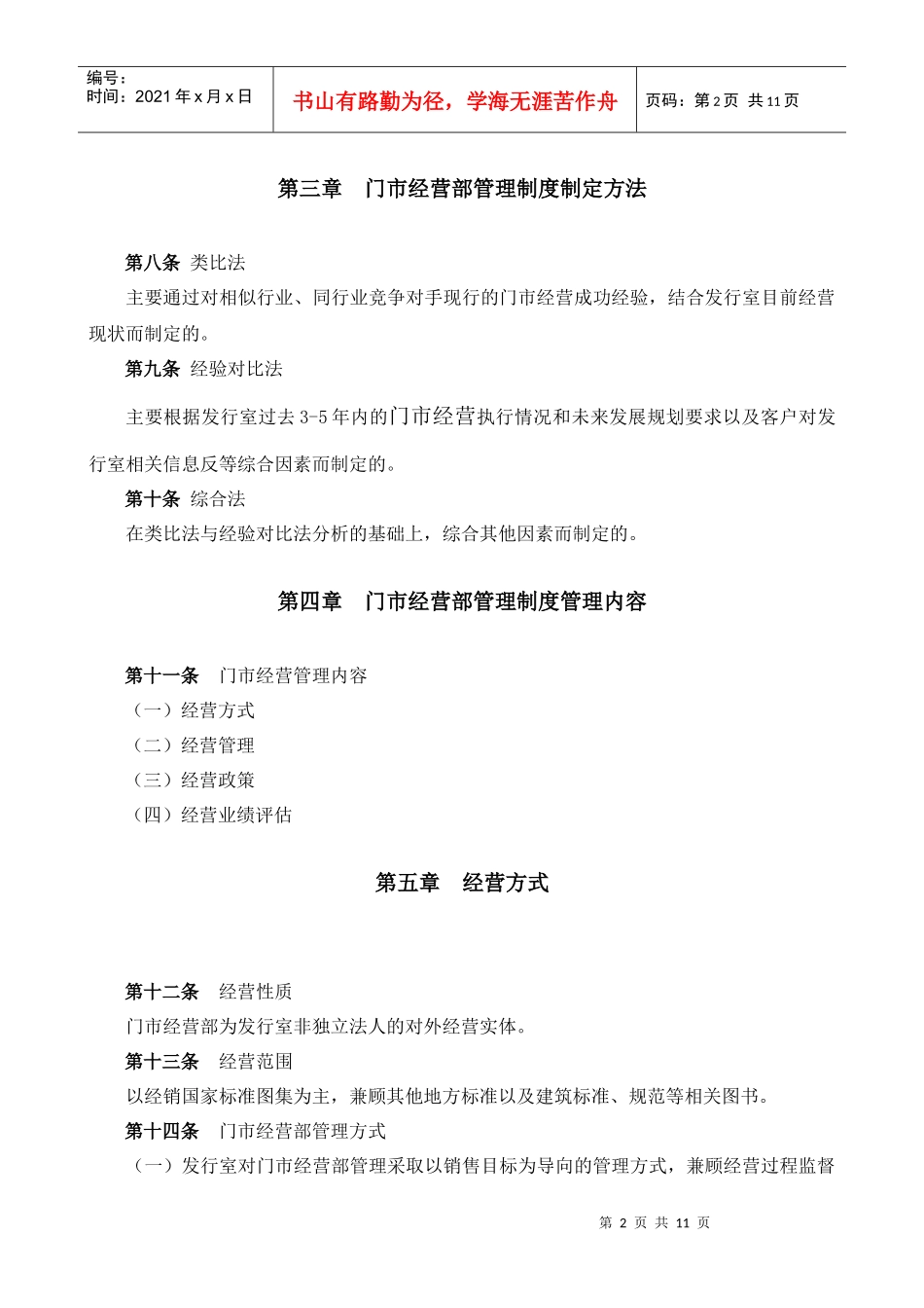 连锁门市经营部管理规章制度_第2页