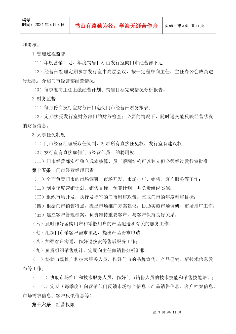 连锁门市经营部管理规章制度_第3页