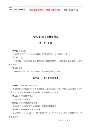 连锁门市经营部管理规章制度