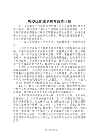 教委优化城乡教育改革计划