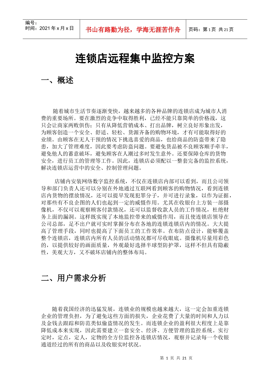 连锁店远程集中监控方案_第1页