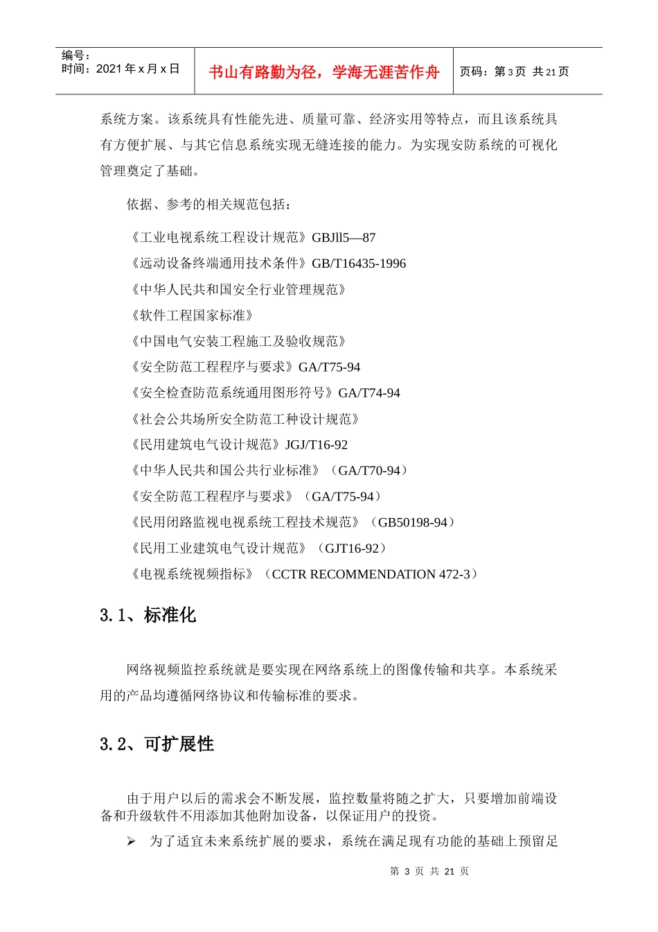 连锁店远程集中监控方案_第3页