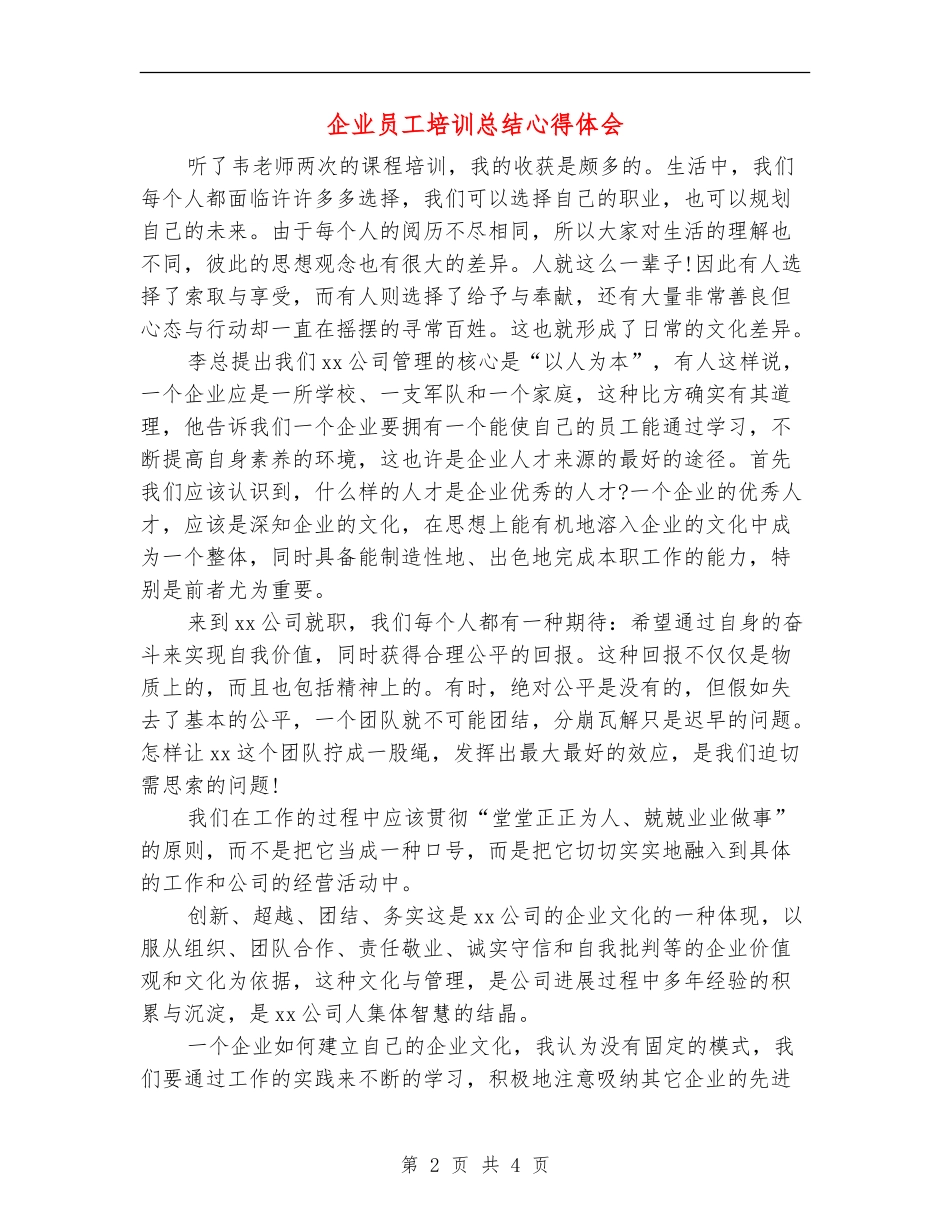 企业员工培训总结心得体会_第2页