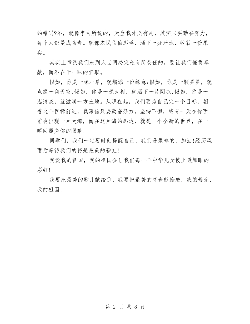 2024我的祖国演讲稿与2024我的青春我做主演讲稿汇编_第2页
