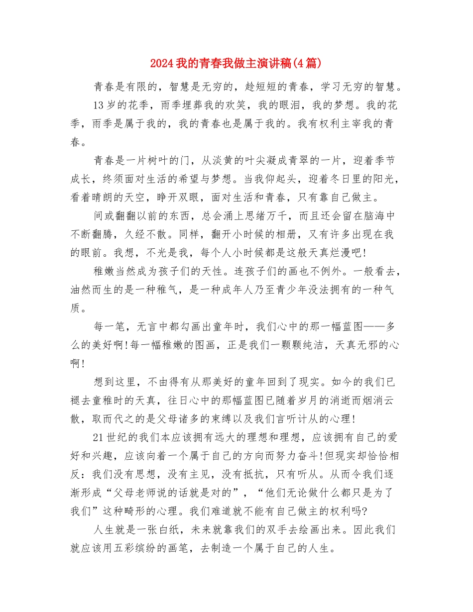 2024我的祖国演讲稿与2024我的青春我做主演讲稿汇编_第3页