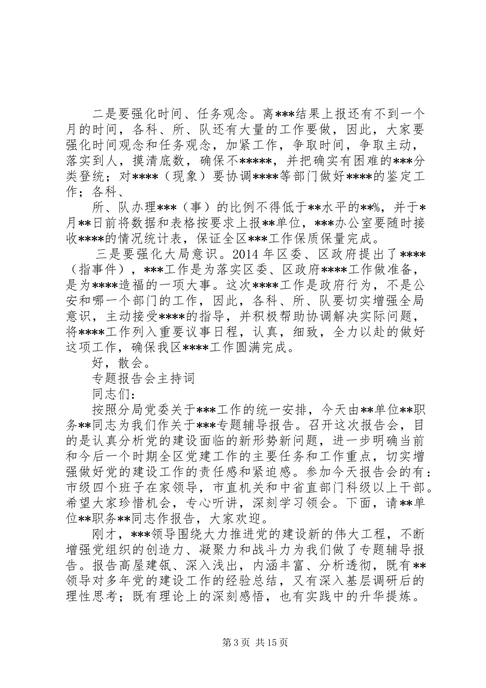 工作部署会议主持稿(精选多篇)_1(2)_第3页