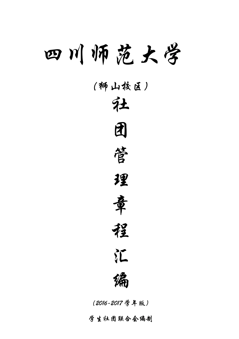 某某大学社团工作手册_第1页