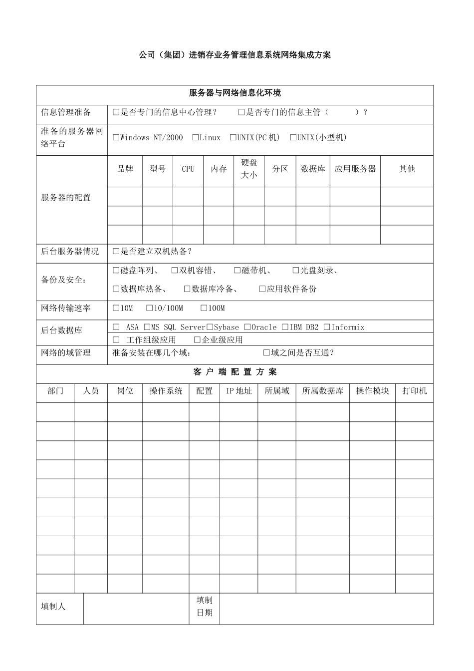 公司(集团)进销存业务管理信息系统网络集成方案_第1页
