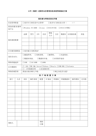 公司(集团)进销存业务管理信息系统网络集成方案