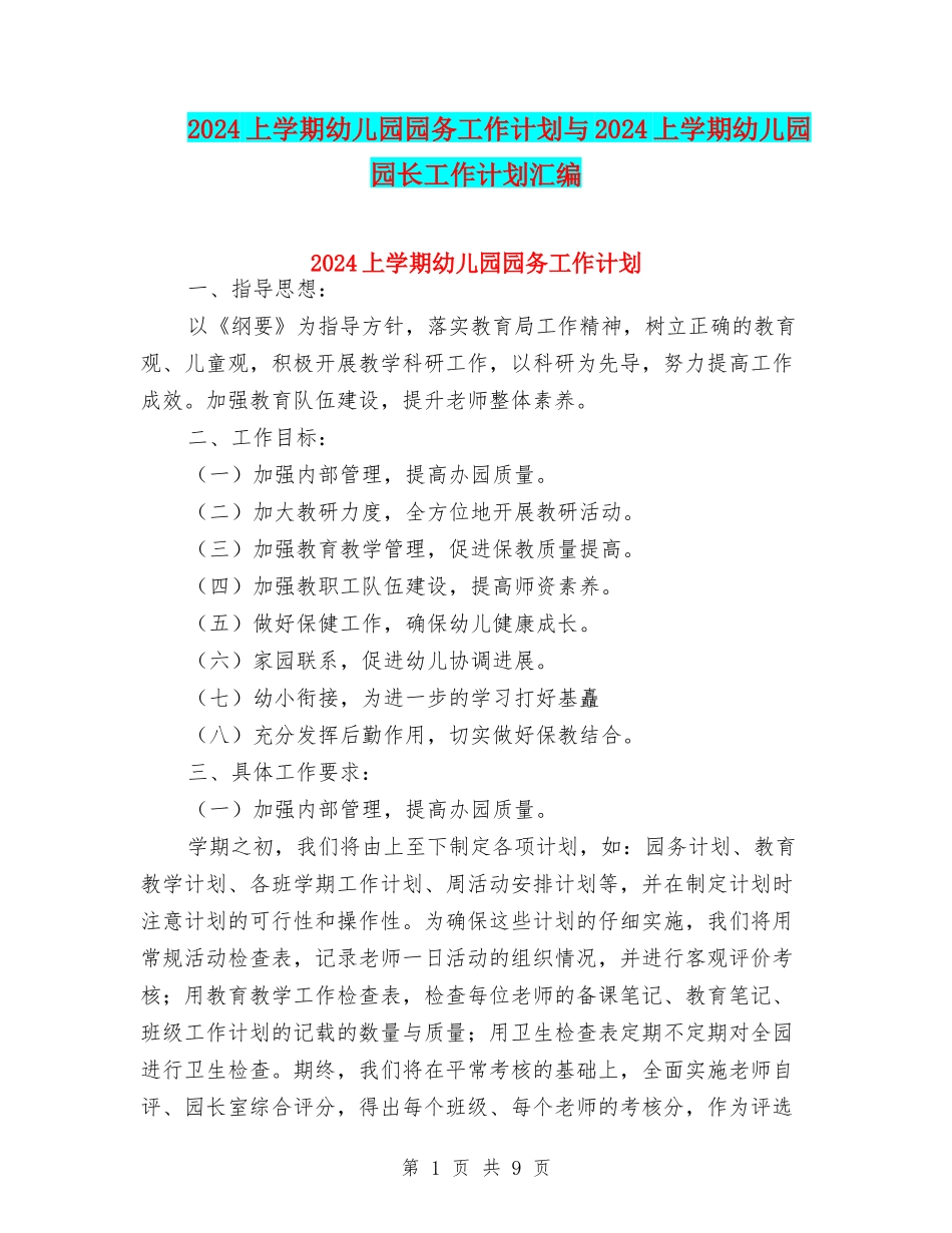 2024上学期幼儿园园务工作计划与2024上学期幼儿园园长工作计划汇编_第1页
