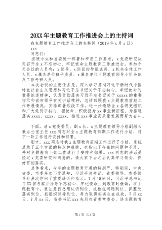 20XX年主题教育工作推进会上的主持稿