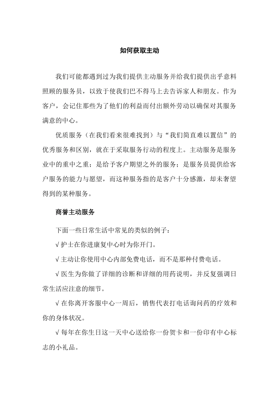 初级客户服务技巧-如何获取主动_第1页