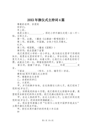 20XX年旗仪式主持稿4篇