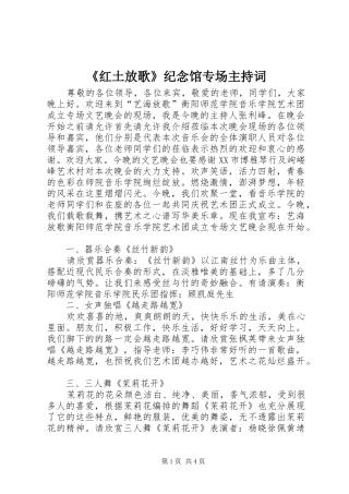 《红土放歌》纪念馆专场主持稿(2)