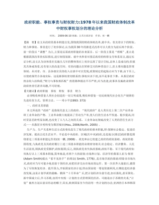 政府职能、事权事责与财权财力1978年以来我国财政体制改革中财权事权