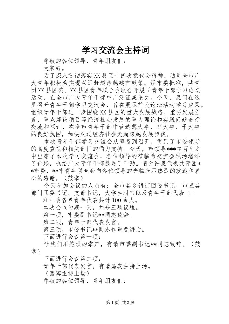 学习交流会主持稿(2)_第1页