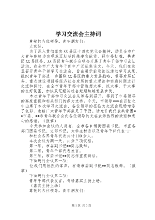 学习交流会主持稿(2)