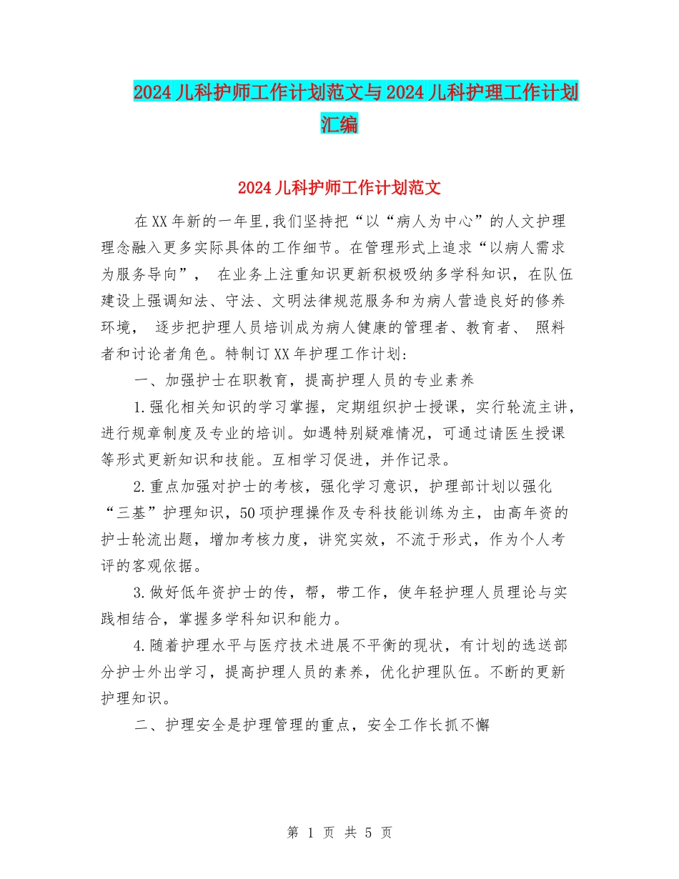 2024儿科护师工作计划范文与2024儿科护理工作计划汇编_第1页