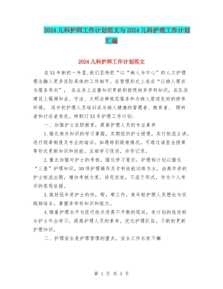 2024儿科护师工作计划范文与2024儿科护理工作计划汇编