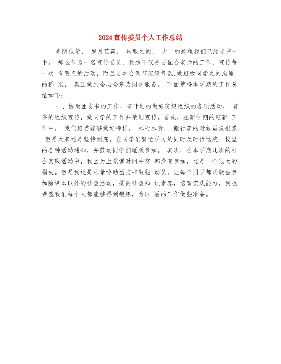 2024客运站清明节个人工作总结与2024宣传委员个人工作总结汇编_第2页