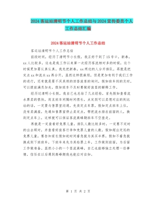2024客运站清明节个人工作总结与2024宣传委员个人工作总结汇编