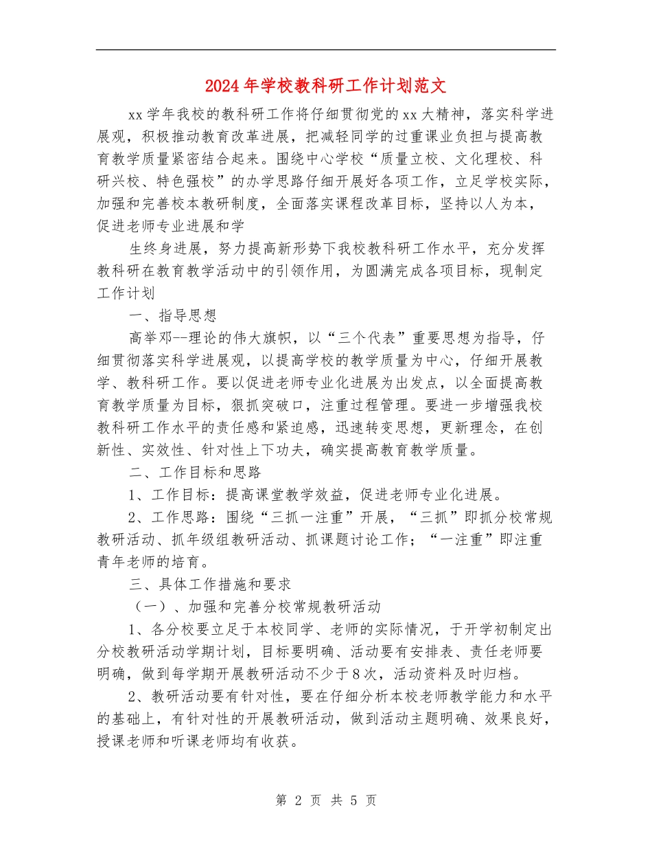2018年学校教科研工作计划范文_第2页