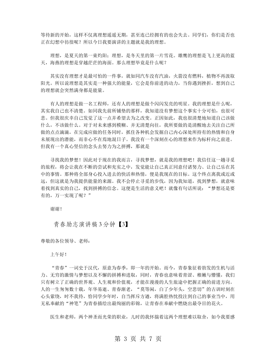 青春励志演讲稿3分钟_第3页