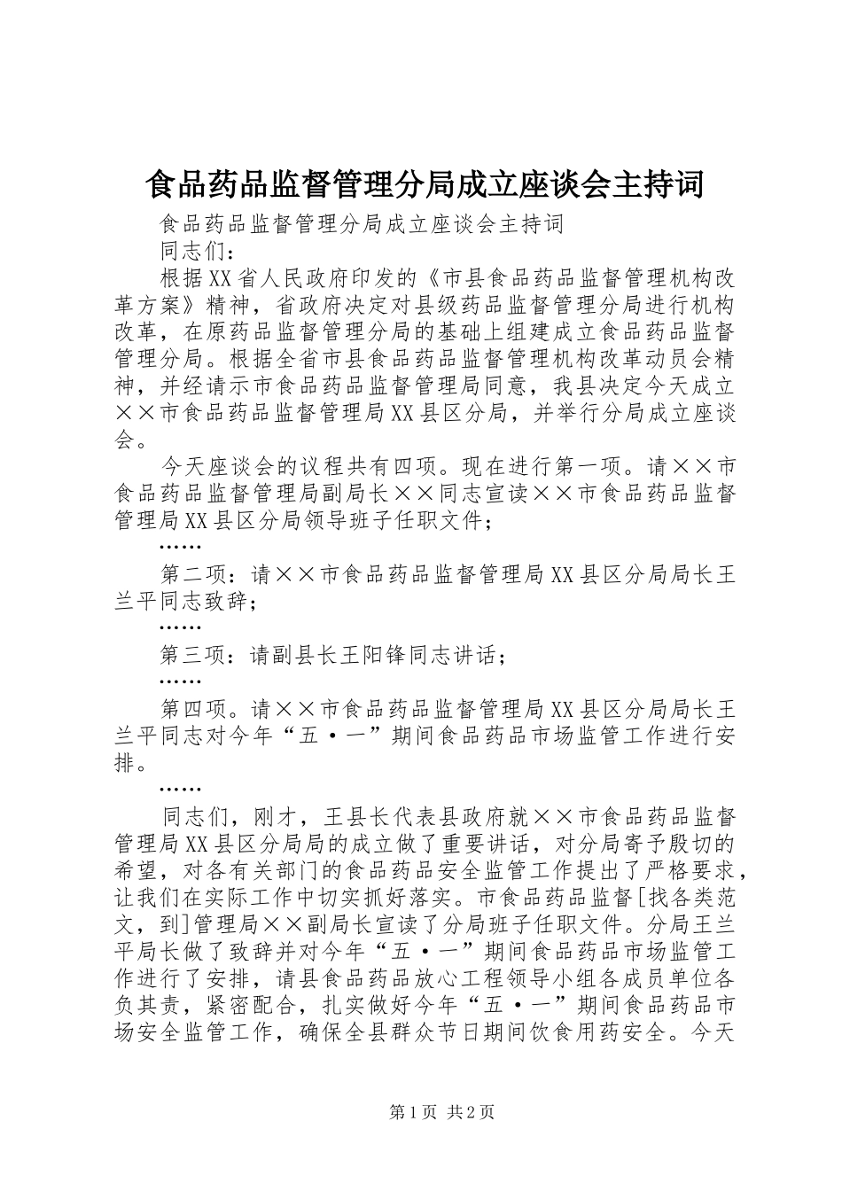 食品药品监督管理分局成立座谈会主持稿(2)_第1页
