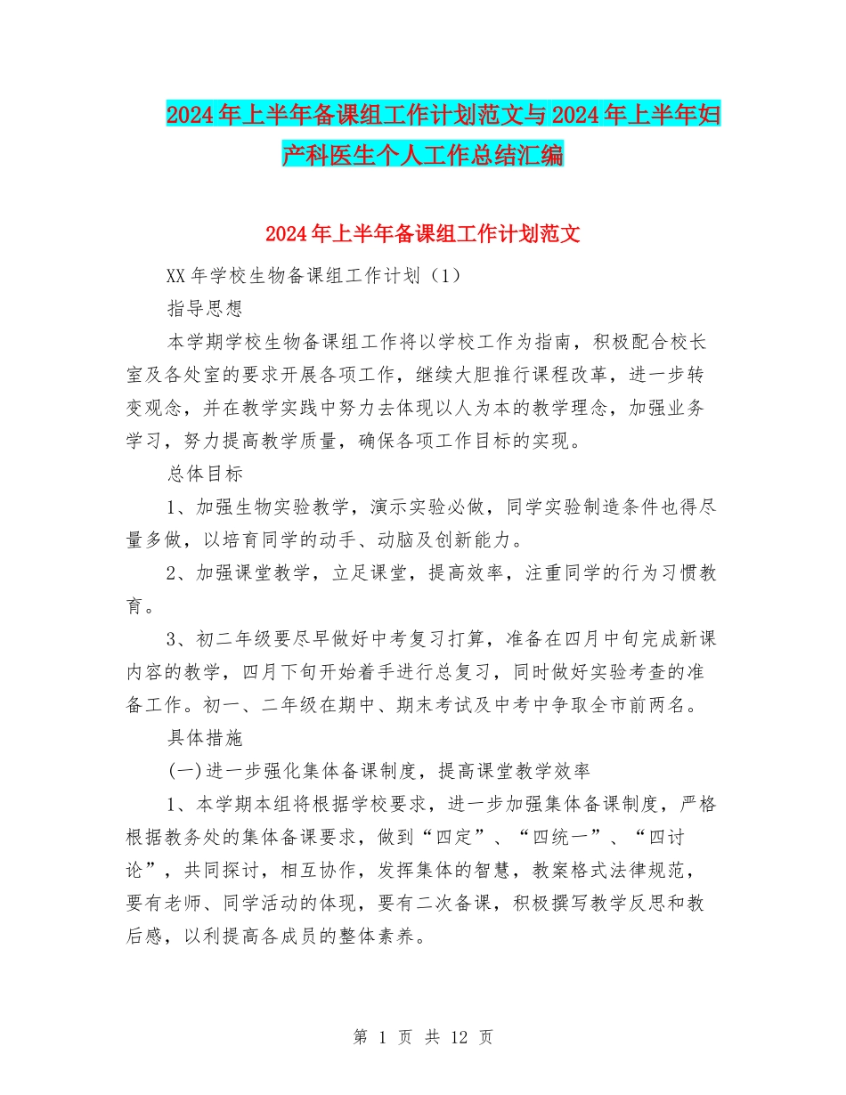 2024年上半年备课组工作计划范文与2024年上半年妇产科医生个人工作总结汇编_第1页