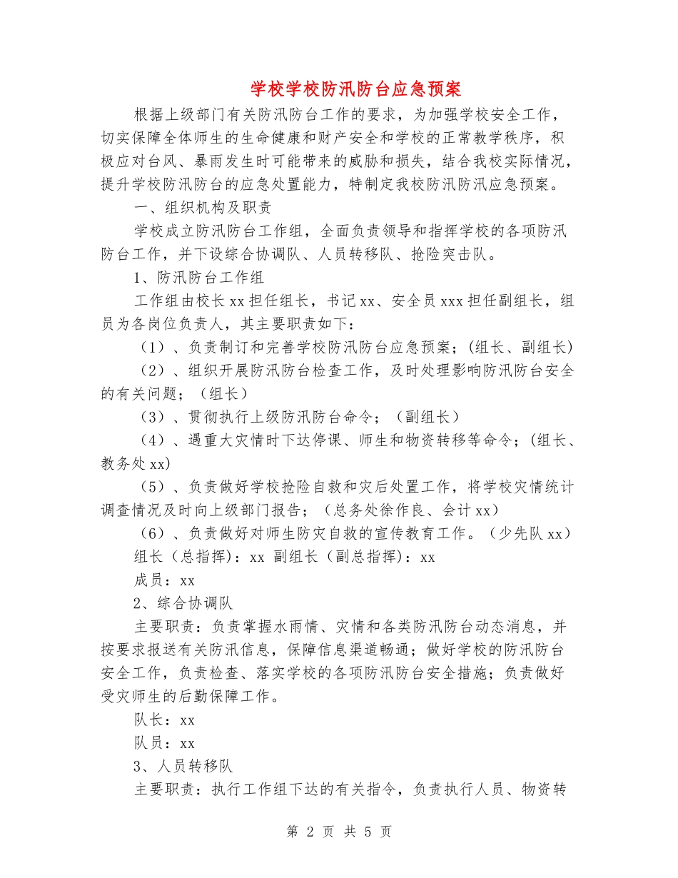 小学学校防汛防台应急预案_第2页